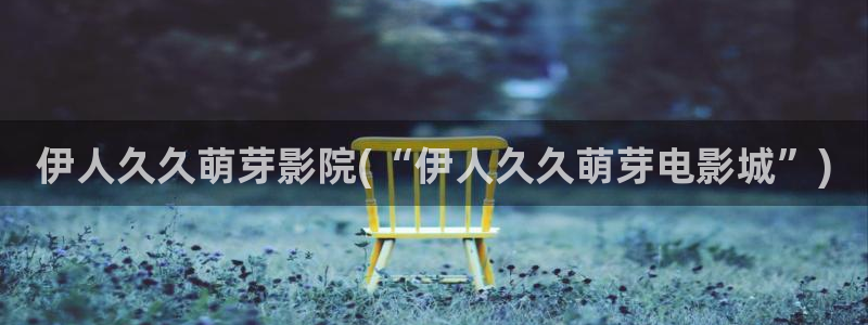 秋霞7777鲁丝伊人久久影院