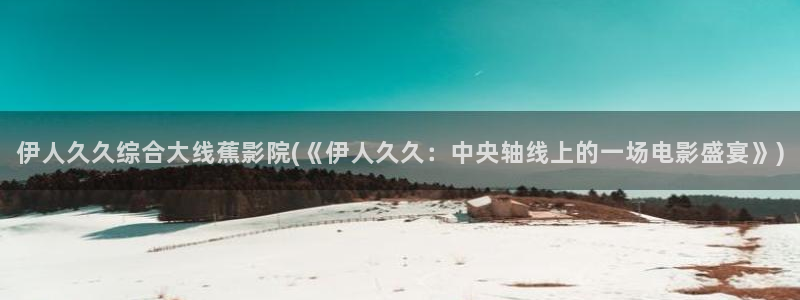 西瓜影院先锋伊人久久