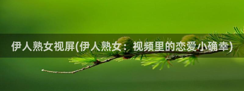 香蕉视屏在线观看伊人