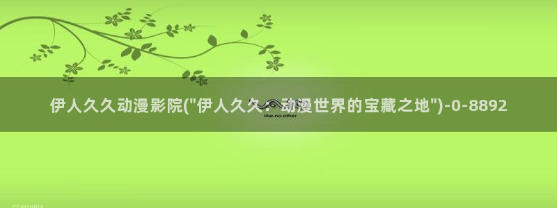 se伊人久久影院