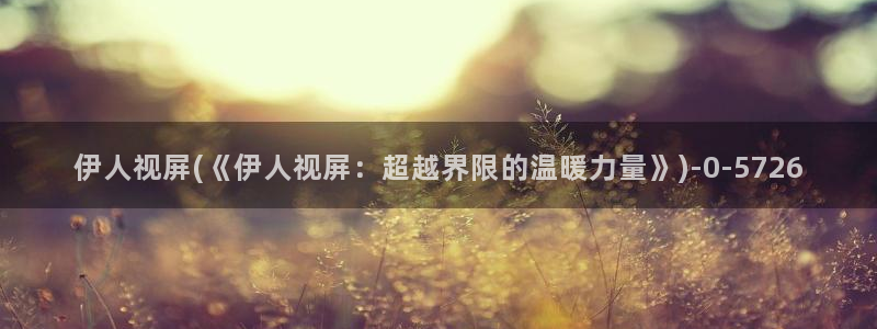 伊人久久西瓜影院