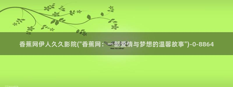 久久综合伊人69影院