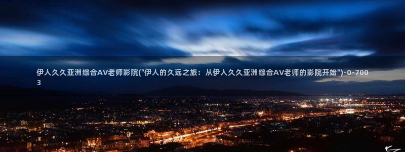 伊人大蕉网视频在线播放