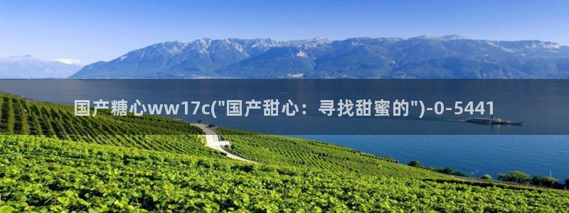 糖心vlog破解免费版：国产糖心ww17c(\
