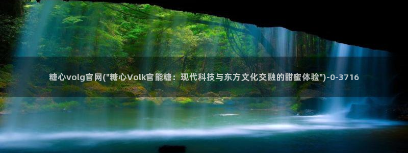糖心 vlog 入口：糖心volg官网(\