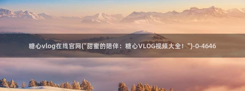 糖心vlog最新网址：糖心vlog在线官网(\