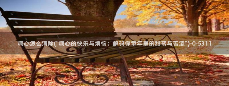 糖心vlo：糖心怎么消除(\