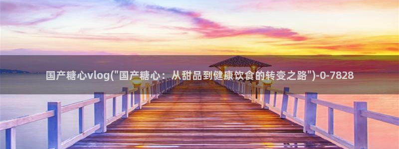 糖心短视频vlog：国产糖心vlog(\