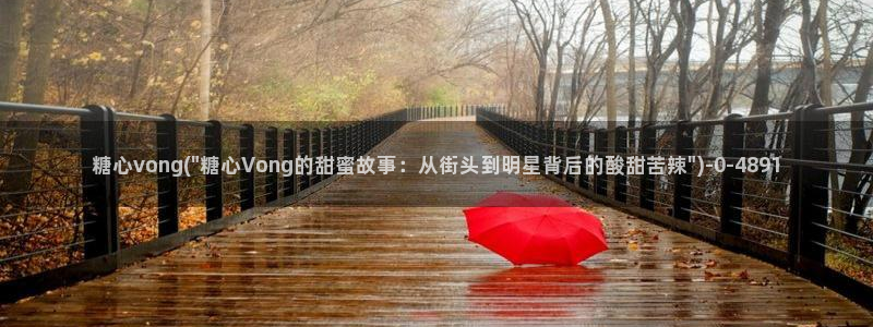 糖心vlog极品女神在线：糖心vong(\