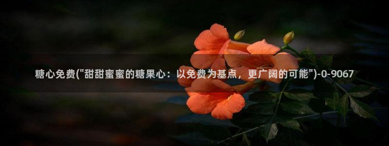 糖心vlog精产国品免：糖心免费(\