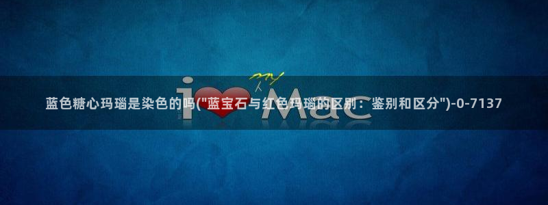 糖心vlog最新：蓝色糖心玛瑙是染色的吗(\
