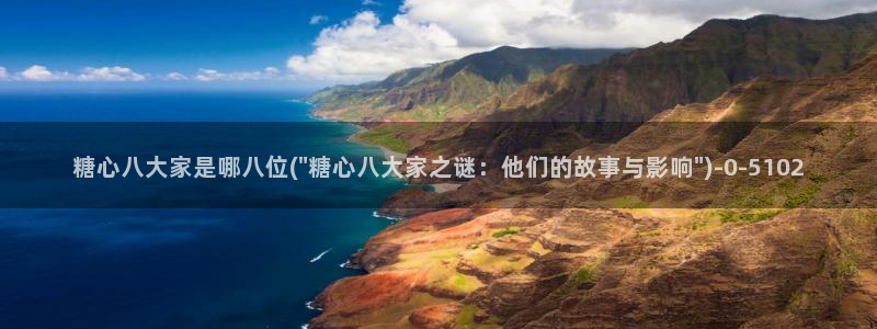 糖心vlog传媒网站免费进入：糖心八大家是哪八位(\