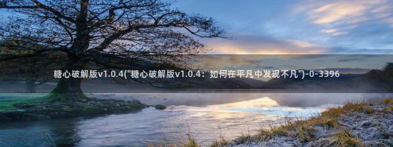 糖心vlog回家：糖心破解版v1.0.4(\