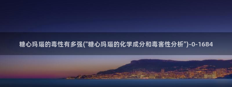 糖心vlog在线播放：糖心玛瑙的毒性有多强(\