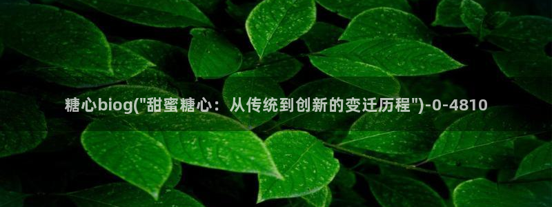 糖心vlog排行榜：糖心biog(\