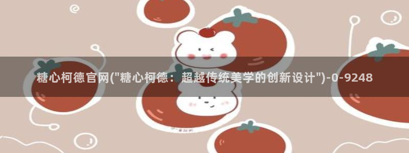 糖心vlog精品一区二区三区：糖心柯德官网(\