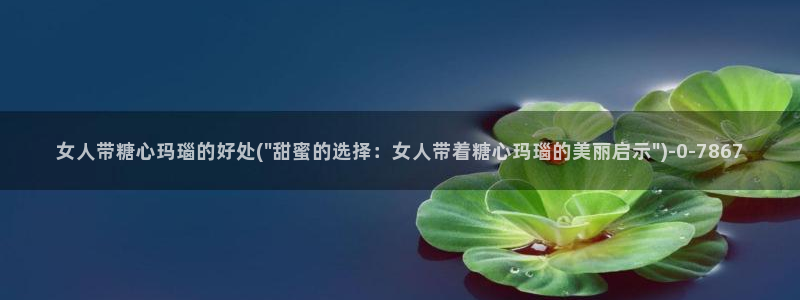 糖心vlog图片：女人带糖心玛瑙的好处(\