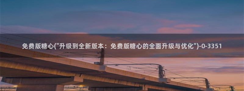 桥本香菜糖心vlog：免费版糖心(\