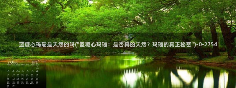 糖心vlog糖：蓝糖心玛瑙是天然的吗(\