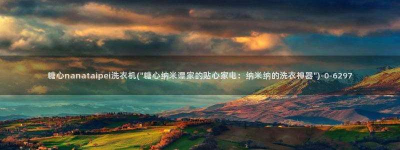 糖心vlog官网免费看：糖心nanataipei洗衣机(\