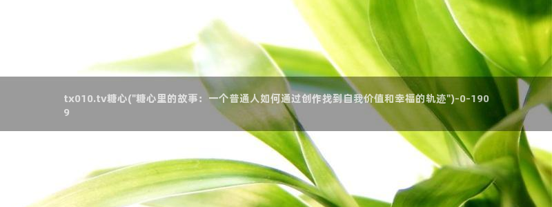 糖心少女vlog观看：tx010.tv糖心(\