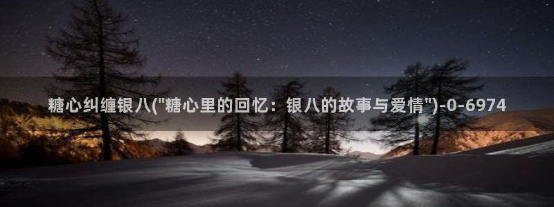 糖心vlog御梦子18：糖心纠缠银八(\