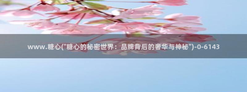 糖心vlog观看：www.糖心(\