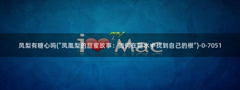 糖心vlog唐伯虎在线：凤梨有糖心吗(\