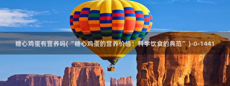 糖心vlog视频观看：糖心鸡蛋有营养吗(“糖心鸡蛋的营养价值