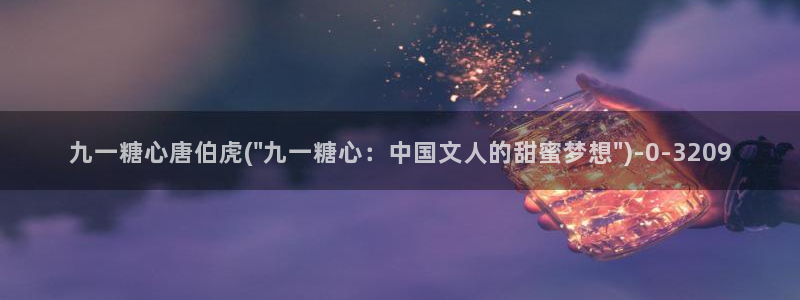 糖心vlog在线看：九一糖心唐伯虎(\