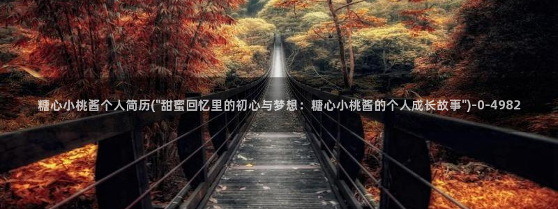 糖心vlog糖心官网：糖心小桃酱个人简历(\