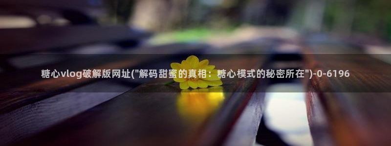 糖心vlog账号：糖心vlog破解版网址(\