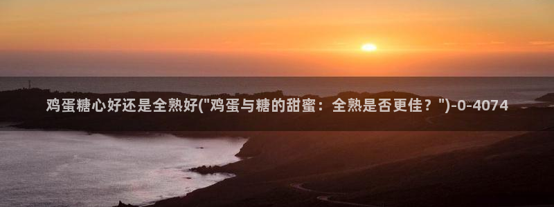 糖心vlog入：鸡蛋糖心好还是全熟好(\