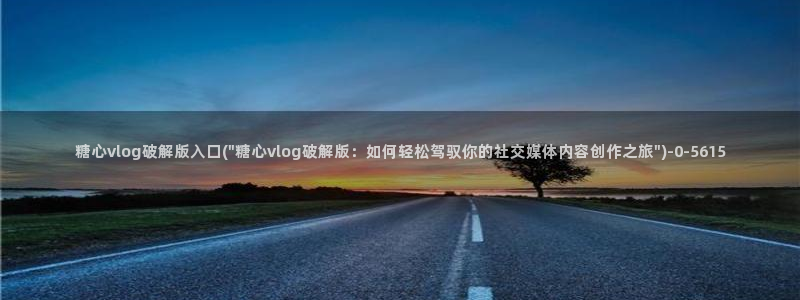 糖心vlog国际版：糖心vlog破解版入口(\