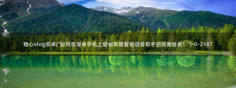 糖心vlog高清无码：糖心vlog安卓(\