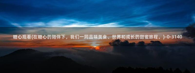 糖心vlog在：糖心观看(在糖心的陪伴下，我们一同品味美食、世界和成长的甜蜜旅程。)