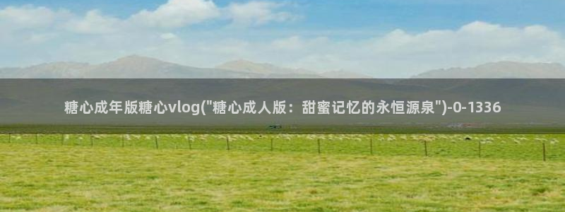 91产国在线观看糖心vlog：糖心成年版糖心vlog(\