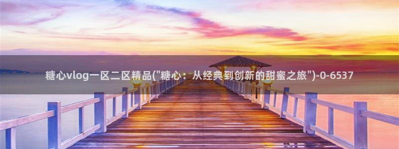 糖心vlog中国区