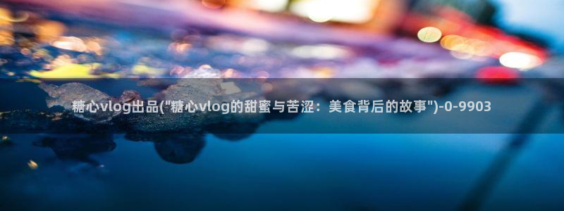 糖心vlog平台