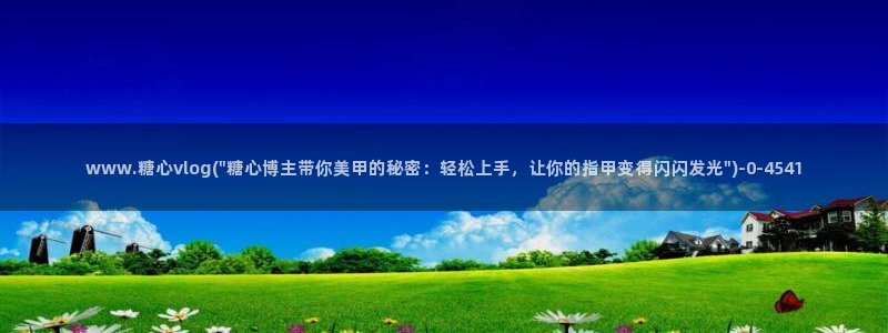 深圳唐伯虎糖心vlog