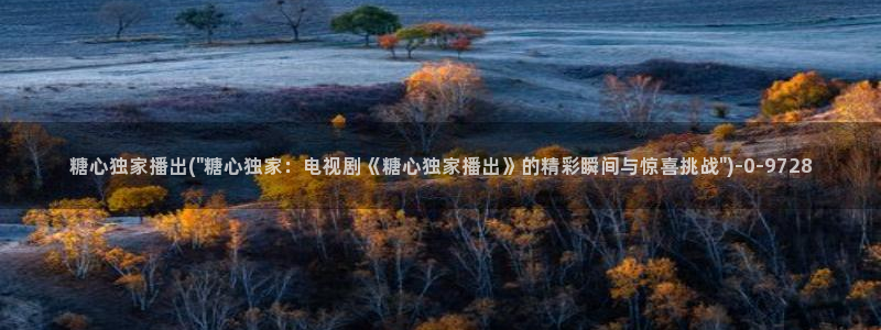 糖心在线播放vlog