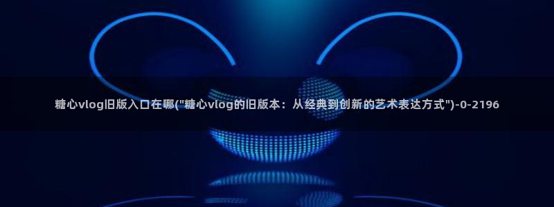 糖心vlog视频